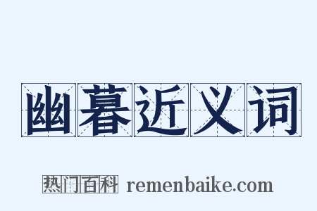 幽暮近义词是什么意思的图片